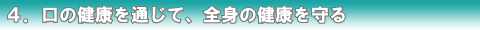 �S�D���̌��N��ʂ��āA�S�g�̌��N�����B