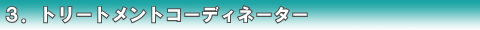 �R�D�g���[�g�����g�R�[�f�B�l�[�^�[