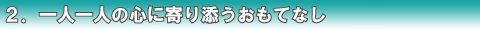 2.一人一人の心に寄り添うおもてなし