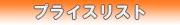 �v���C�X���X�g