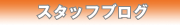 �X�^�b�t�u���O