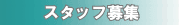 �X�^�b�t��W