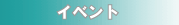 �C�x���g