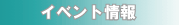 �C�x���g���