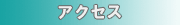 �A�N�Z�X