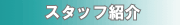 �X�^�b�t�Љ�