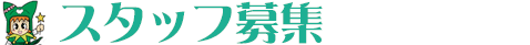 �X�^�b�t��W