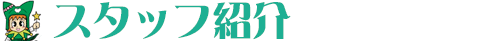 予防歯科 メンテナンス