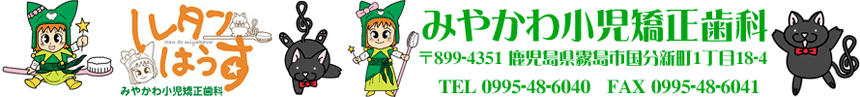みやかわ小児歯科(ルタンはうす)