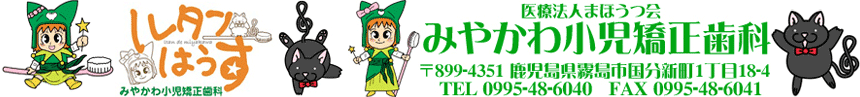 みやかわ小児歯科(ルタンはうす)